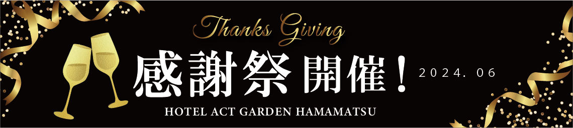 HOTEL ACT GARDEN HAMAMATSU 感謝祭