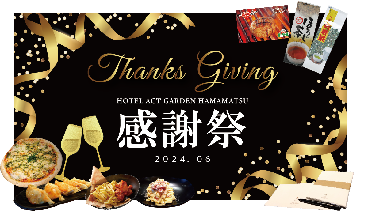 HOTEL ACT GARDEN HAMAMATSU 感謝祭